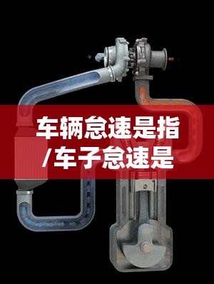 车辆怠速是指/车子怠速是什么 车辆怠速是指/车子怠速是什么