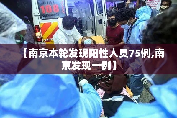 【南京本轮发现阳性人员75例,南京发现一例】