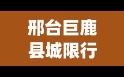 邢台巨鹿县城限行(巨鹿限号查询今天) 邢台巨鹿县城限行(巨鹿限号查询今天)