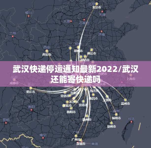 武汉快递停运通知最新2022/武汉还能寄快递吗 武汉快递停运通知最新2022/武汉还能寄快递吗