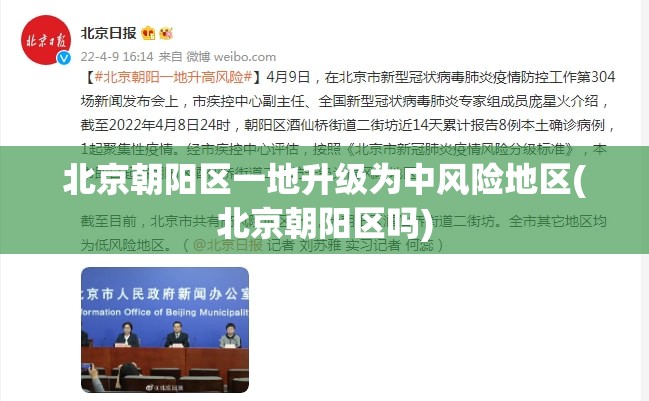 北京朝阳区一地升级为中风险地区(北京朝阳区吗) 北京朝阳区一地升级为中风险地区(北京朝阳区吗)