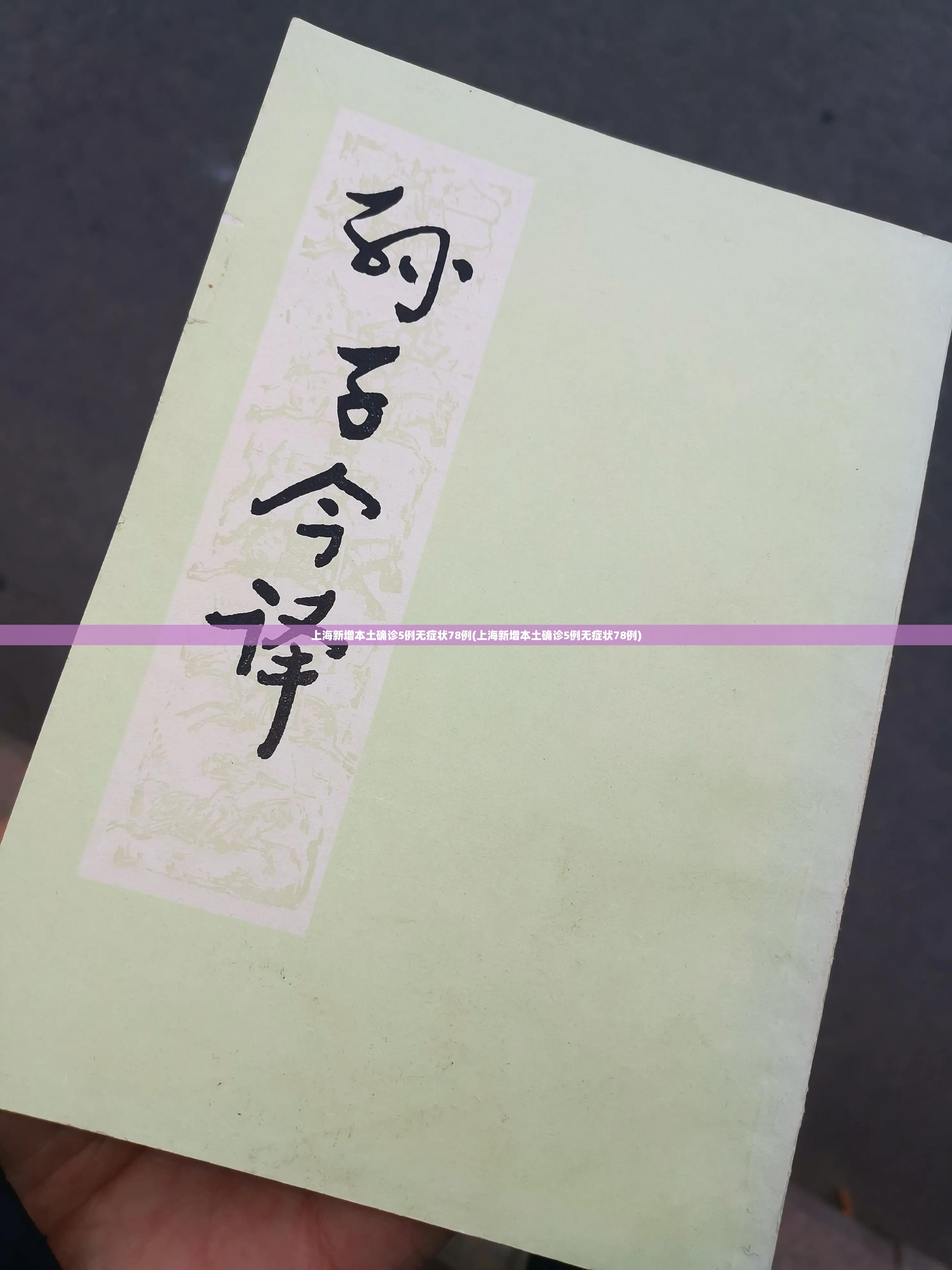 上海新增本土确诊5例无症状78例(上海新增本土确诊5例无症状78例) 上海新增本土确诊5例无症状78例(上海新增本土确诊5例无症状78例)