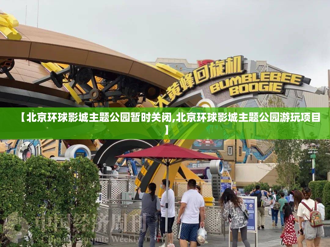 【北京环球影城主题公园暂时关闭,北京环球影城主题公园游玩项目】 【北京环球影城主题公园暂时关闭,北京环球影城主题公园游玩项目】