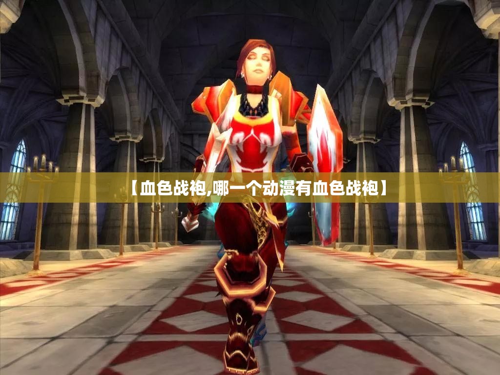 【血色战袍,哪一个动漫有血色战袍】