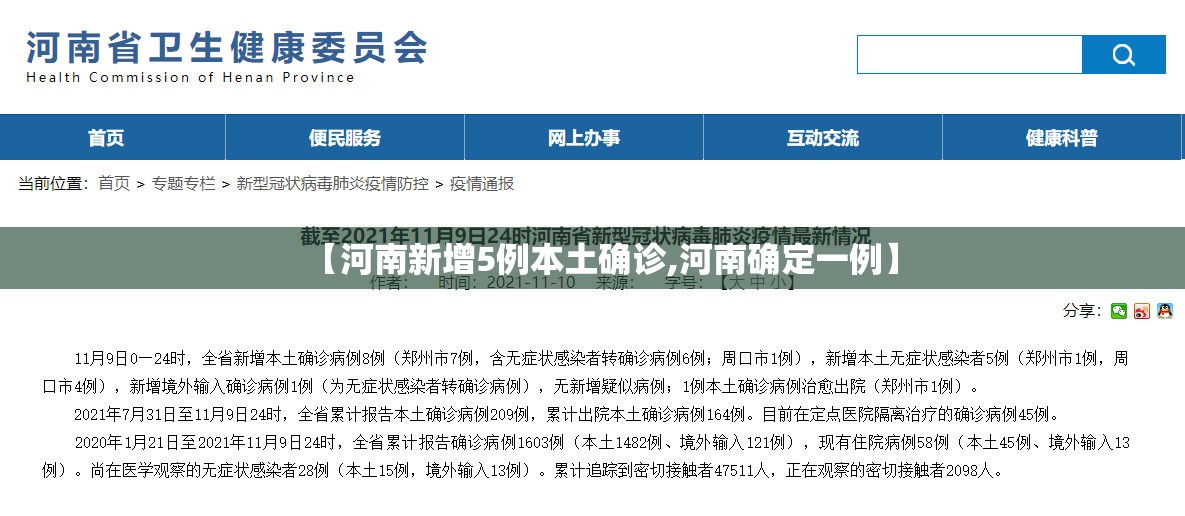 【河南新增5例本土确诊,河南确定一例】 【河南新增5例本土确诊,河南确定一例】