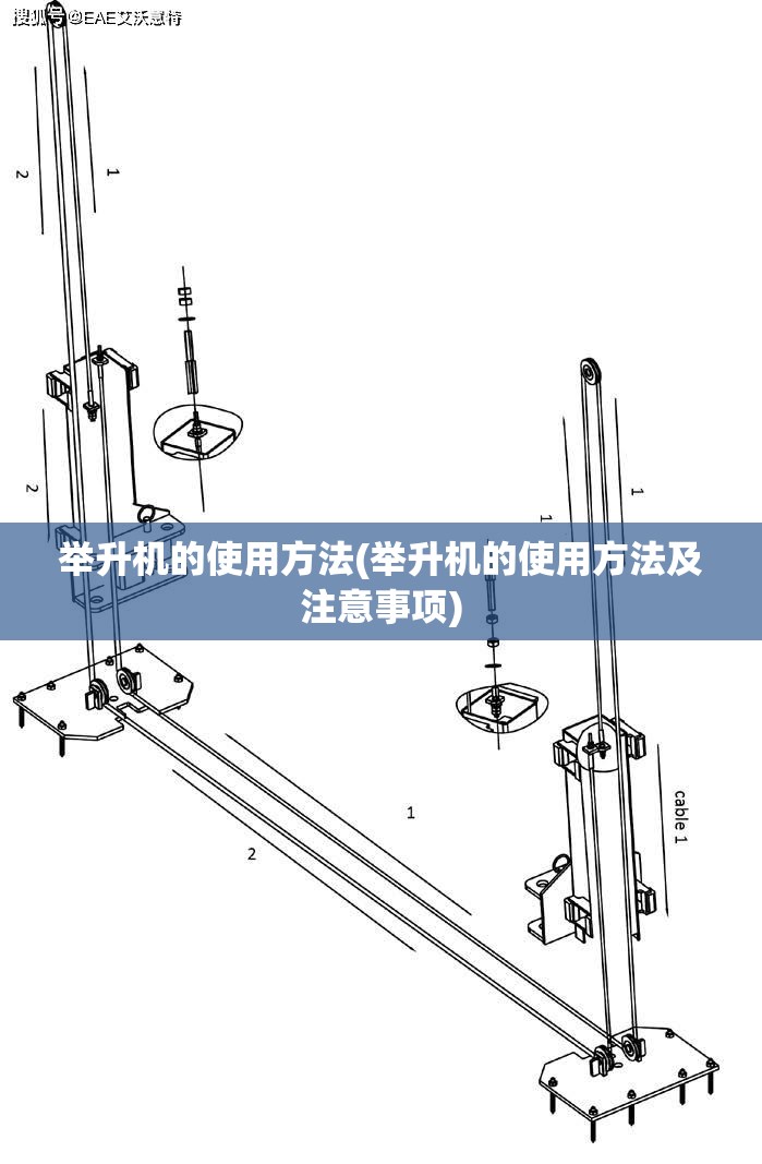 举升机的使用方法(举升机的使用方法及注意事项) 举升机的使用方法(举升机的使用方法及注意事项)