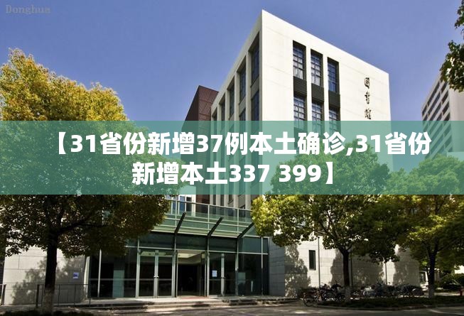【31省份新增37例本土确诊,31省份新增本土337 399】