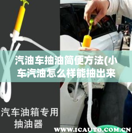 汽油车抽油简便方法(小车汽油怎么样能抽出来视频)