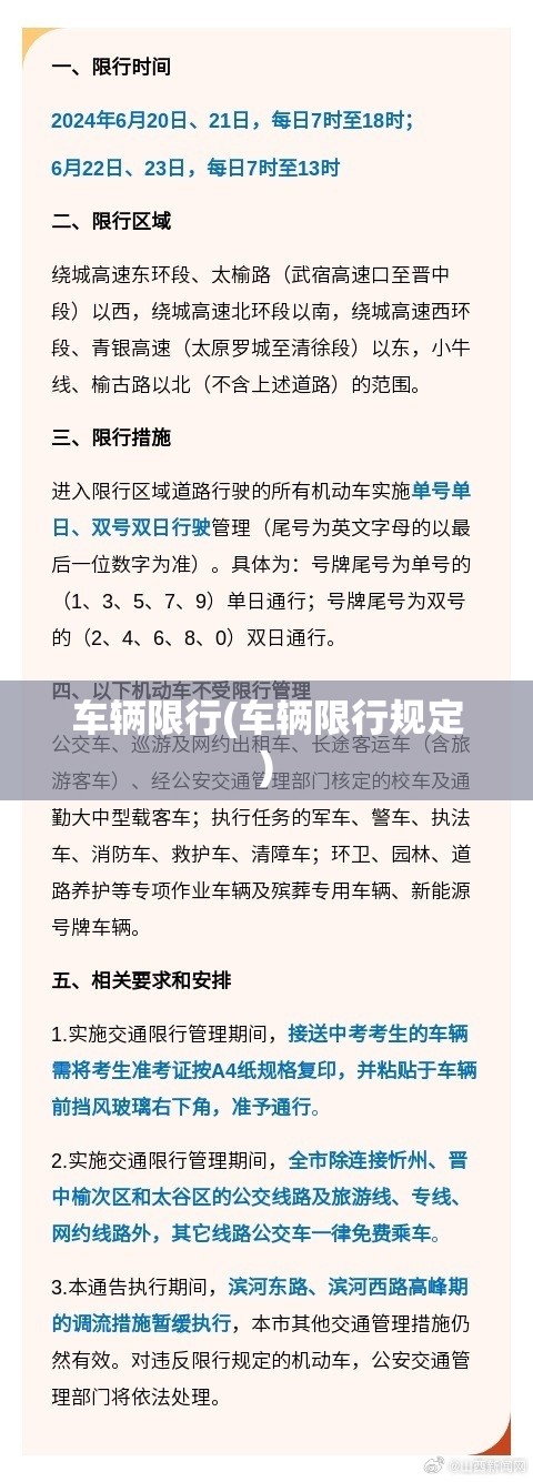 车辆限行(车辆限行规定) 车辆限行(车辆限行规定)