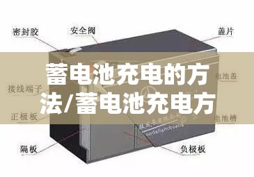 蓄电池充电的方法/蓄电池充电方法与操作步骤