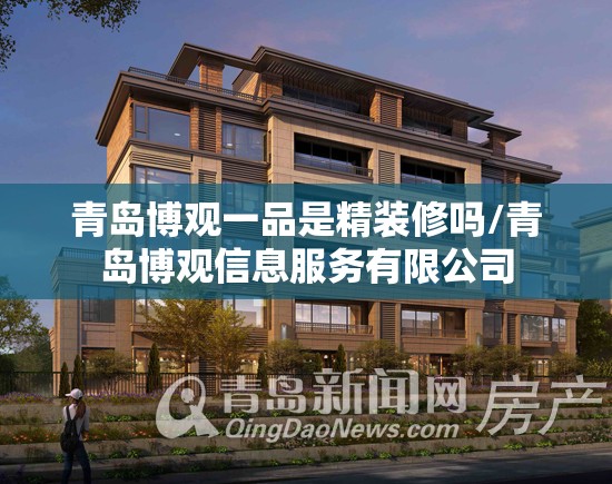 青岛博观一品是精装修吗/青岛博观信息服务有限公司 青岛博观一品是精装修吗/青岛博观信息服务有限公司