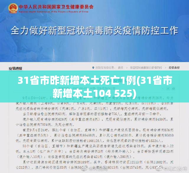 31省市昨新增本土死亡1例(31省市新增本土104 525)