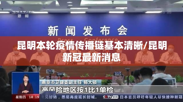 昆明本轮疫情传播链基本清晰/昆明新冠最新消息 昆明本轮疫情传播链基本清晰/昆明新冠最新消息