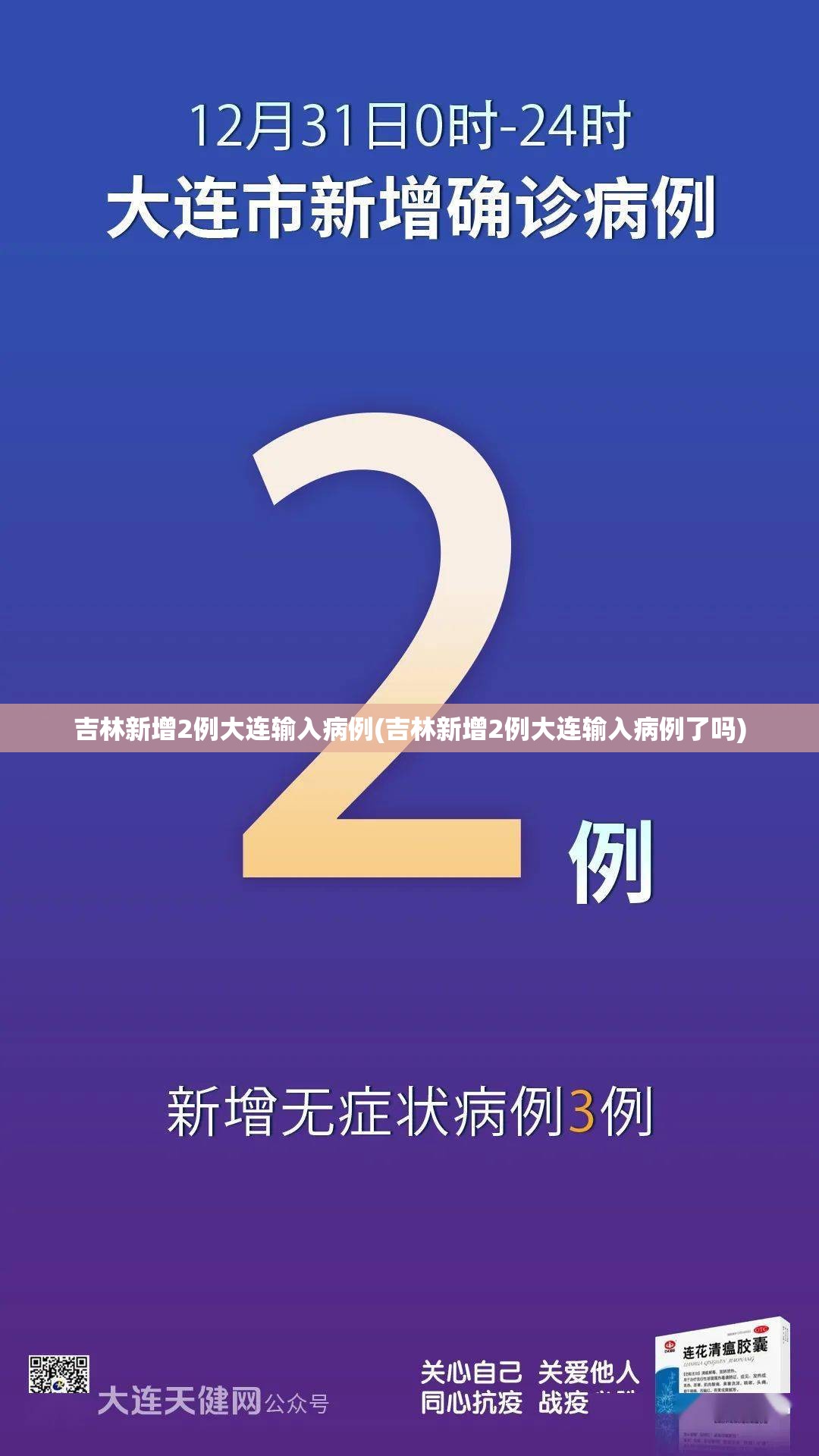吉林新增2例大连输入病例(吉林新增2例大连输入病例了吗)