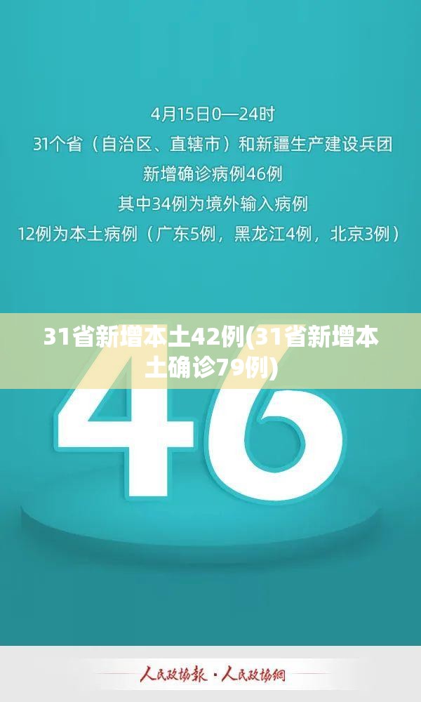 31省新增本土42例(31省新增本土确诊79例)