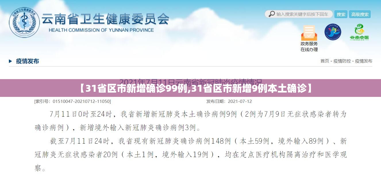 【31省区市新增确诊99例,31省区市新增9例本土确诊】