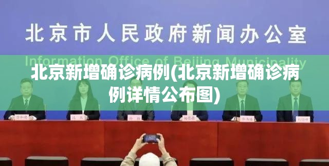 北京新增确诊病例(北京新增确诊病例详情公布图) 北京新增确诊病例(北京新增确诊病例详情公布图)