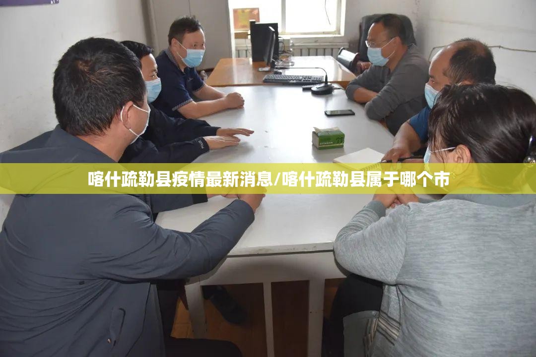 喀什疏勒县疫情最新消息/喀什疏勒县属于哪个市