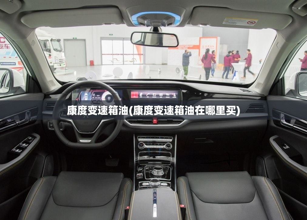 康度变速箱油(康度变速箱油在哪里买)
