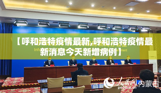 【呼和浩特疫情最新,呼和浩特疫情最新消息今天新增病例】