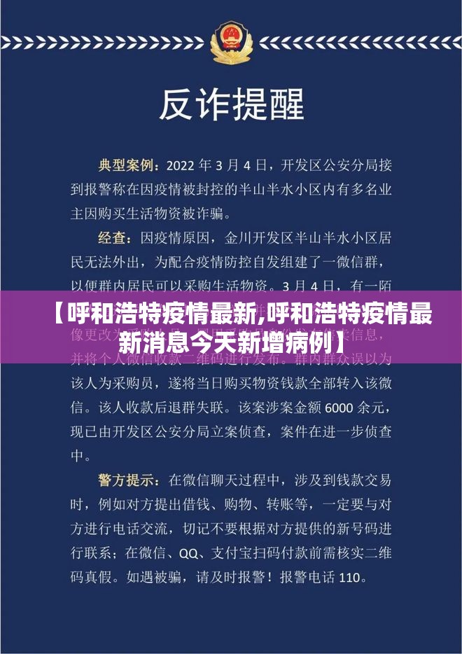 【呼和浩特疫情最新,呼和浩特疫情最新消息今天新增病例】