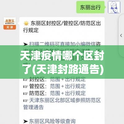 天津疫情哪个区封了(天津封路通告) 天津疫情哪个区封了(天津封路通告)