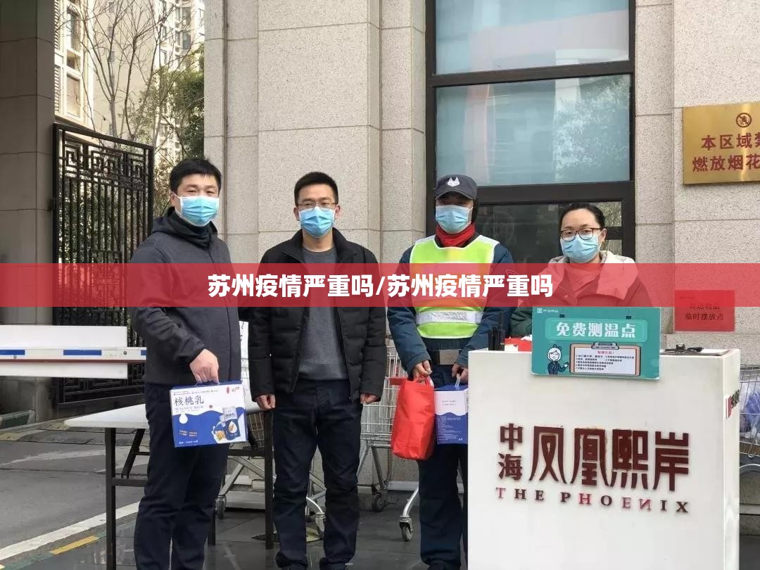 苏州疫情严重吗/苏州疫情严重吗 苏州疫情严重吗/苏州疫情严重吗