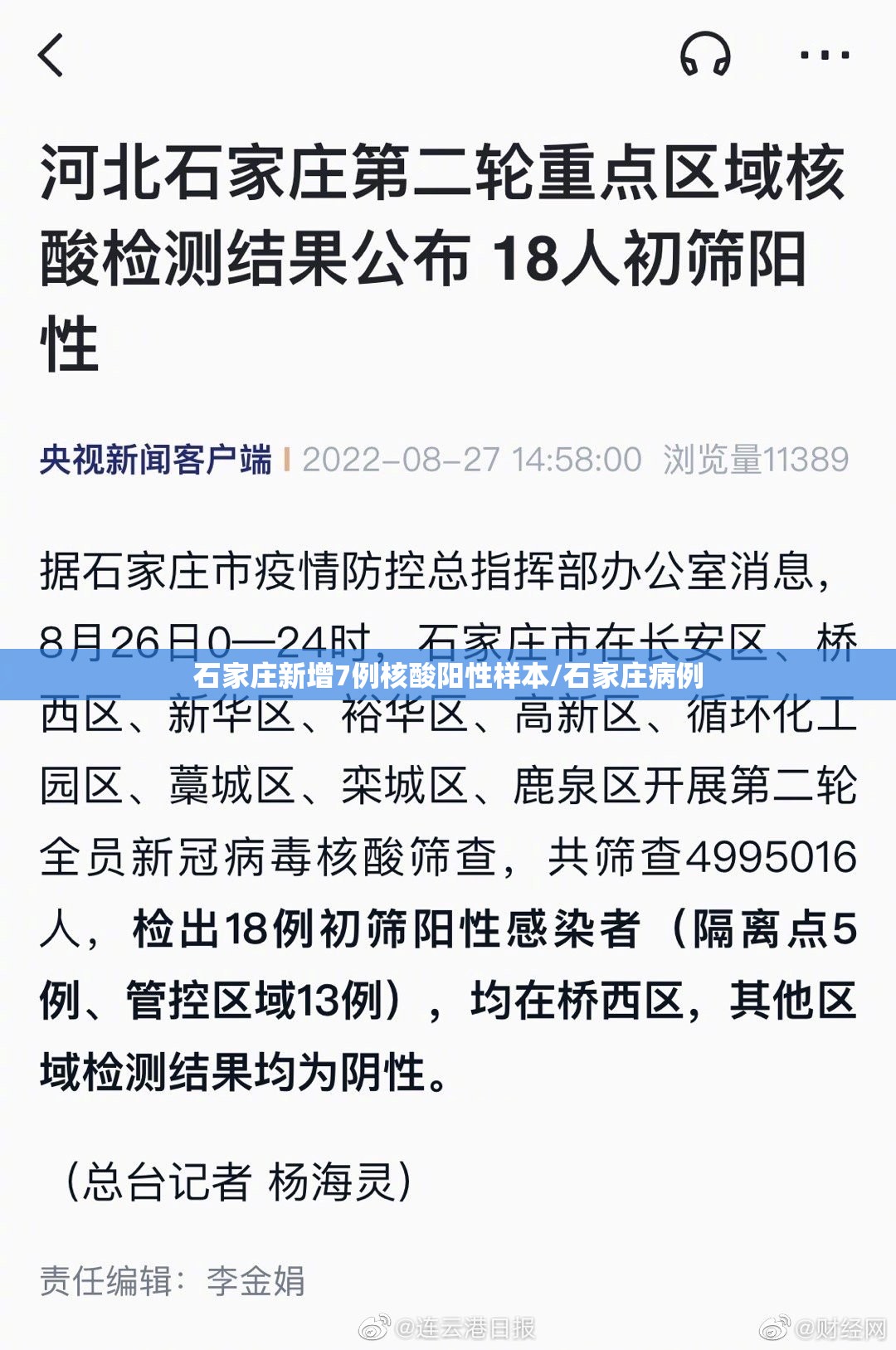 石家庄新增7例核酸阳性样本/石家庄病例 石家庄新增7例核酸阳性样本/石家庄病例