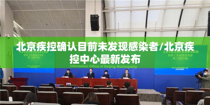 北京疾控确认目前未发现感染者/北京疾控中心最新发布