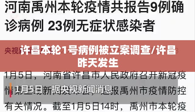 许昌本轮1号病例被立案调查/许昌昨天发生 许昌本轮1号病例被立案调查/许昌昨天发生