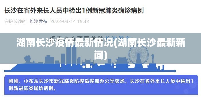 湖南长沙疫情最新情况(湖南长沙最新新闻)