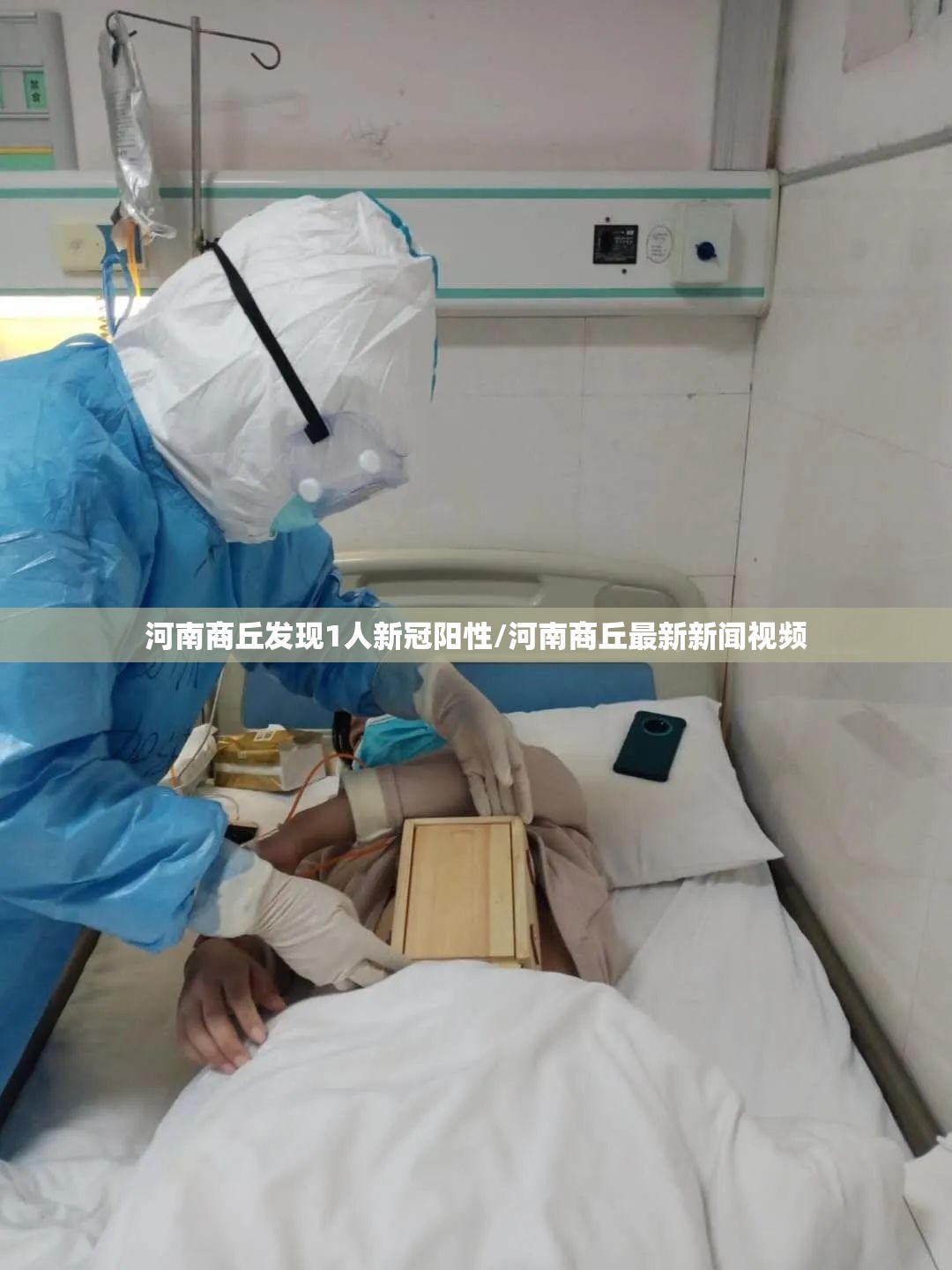 河南商丘发现1人新冠阳性/河南商丘最新新闻视频 河南商丘发现1人新冠阳性/河南商丘最新新闻视频