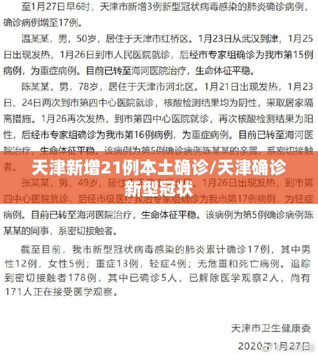 天津新增21例本土确诊/天津确诊新型冠状