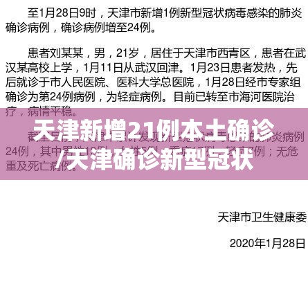 天津新增21例本土确诊/天津确诊新型冠状