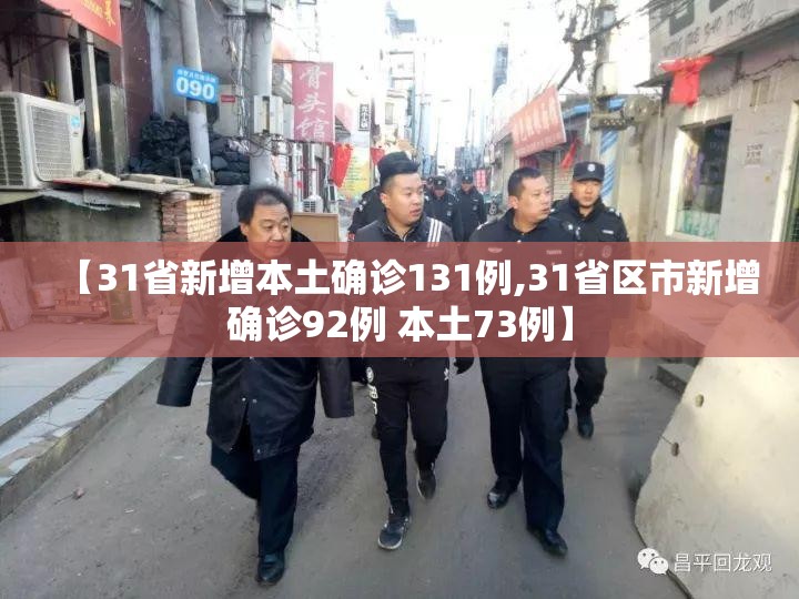 【31省新增本土确诊131例,31省区市新增确诊92例 本土73例】 【31省新增本土确诊131例,31省区市新增确诊92例 本土73例】