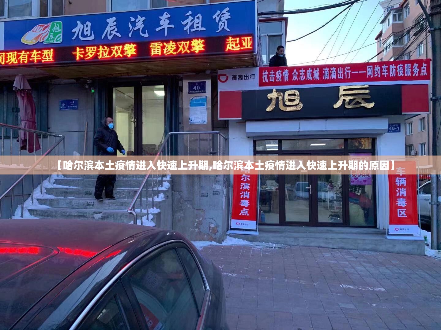 【哈尔滨本土疫情进入快速上升期,哈尔滨本土疫情进入快速上升期的原因】 【哈尔滨本土疫情进入快速上升期,哈尔滨本土疫情进入快速上升期的原因】