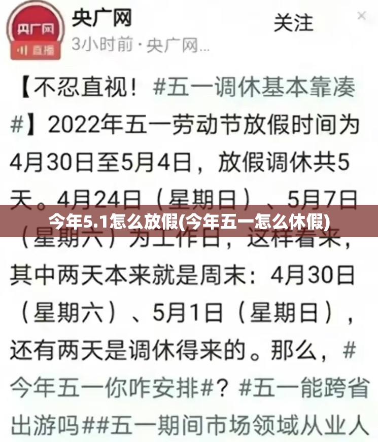 今年5.1怎么放假(今年五一怎么休假) 今年5.1怎么放假(今年五一怎么休假)