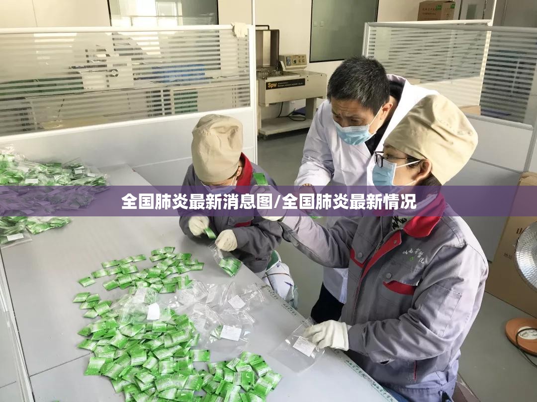 全国肺炎最新消息图/全国肺炎最新情况 全国肺炎最新消息图/全国肺炎最新情况