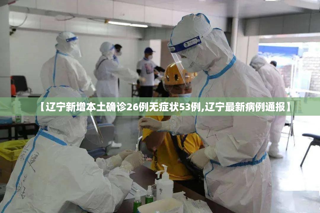 【辽宁新增本土确诊26例无症状53例,辽宁最新病例通报】