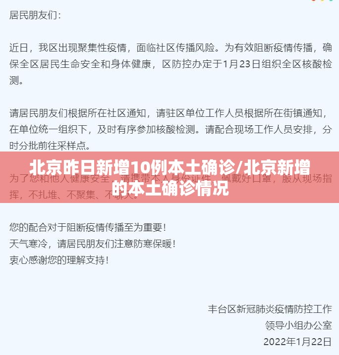 北京昨日新增10例本土确诊/北京新增的本土确诊情况 北京昨日新增10例本土确诊/北京新增的本土确诊情况