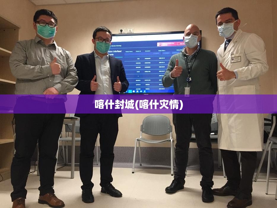 喀什封城(喀什灾情) 喀什封城(喀什灾情)