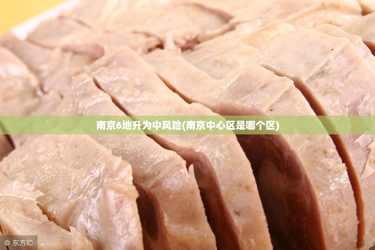 南京6地升为中风险(南京中心区是哪个区) 南京6地升为中风险(南京中心区是哪个区)