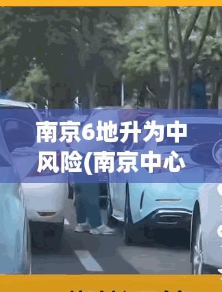 南京6地升为中风险(南京中心区是哪个区) 南京6地升为中风险(南京中心区是哪个区)