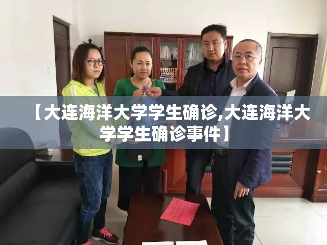 【大连海洋大学学生确诊,大连海洋大学学生确诊事件】 【大连海洋大学学生确诊,大连海洋大学学生确诊事件】