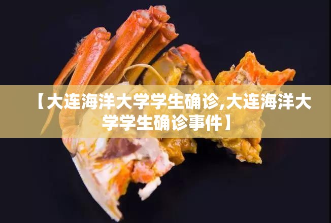 【大连海洋大学学生确诊,大连海洋大学学生确诊事件】 【大连海洋大学学生确诊,大连海洋大学学生确诊事件】