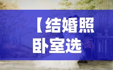 【结婚照卧室选什么样的,结婚照在卧室怎么布置】 【结婚照卧室选什么样的,结婚照在卧室怎么布置】