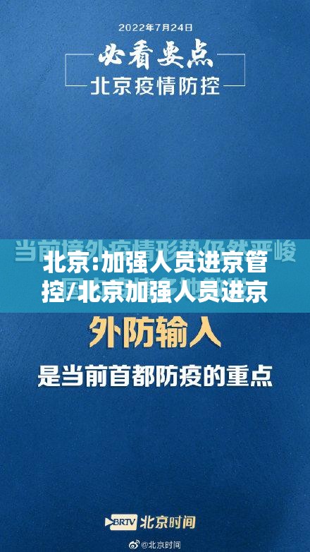 北京:加强人员进京管控/北京加强人员进京管控继续严防境外疫情输入 北京:加强人员进京管控/北京加强人员进京管控继续严防境外疫情输入
