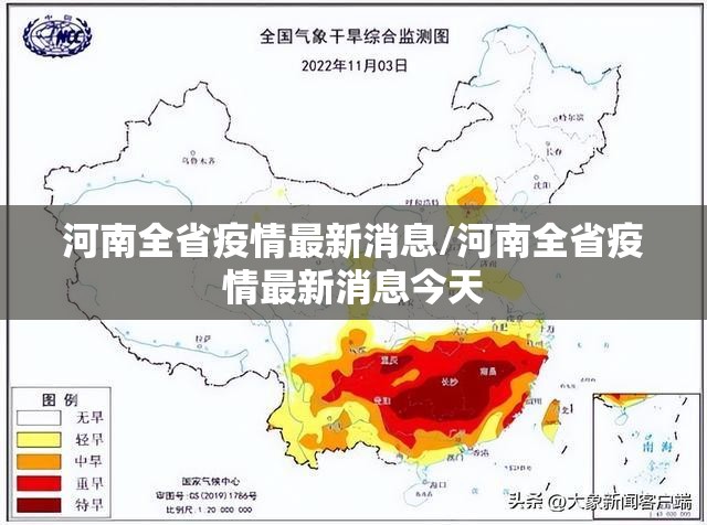 河南全省疫情最新消息/河南全省疫情最新消息今天 河南全省疫情最新消息/河南全省疫情最新消息今天