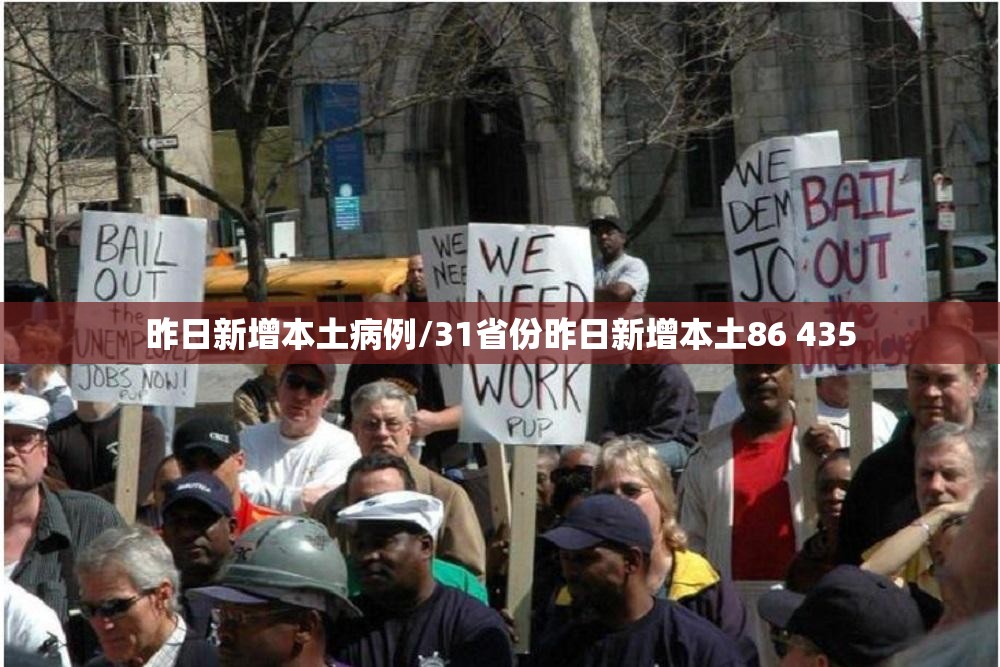 昨日新增本土病例/31省份昨日新增本土86 435 昨日新增本土病例/31省份昨日新增本土86 435
