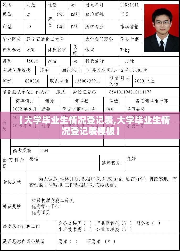 【大学毕业生情况登记表,大学毕业生情况登记表模板】 【大学毕业生情况登记表,大学毕业生情况登记表模板】